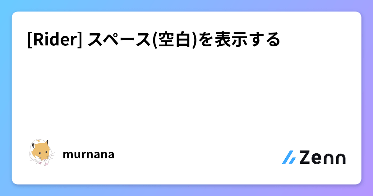 Rider] スペース(空白)を表示する